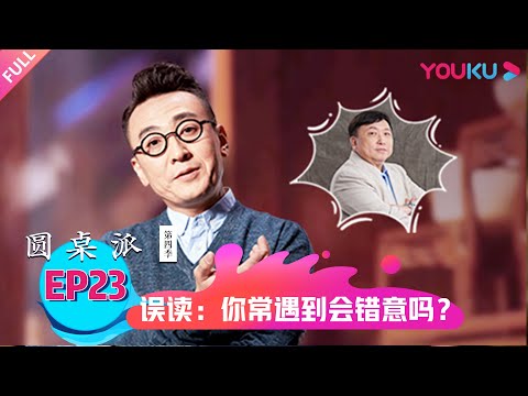 【圆桌派 第四季】误读:你常遇到会错意吗? | 窦文涛/梁文道/马家辉/周轶君 | 优酷纪实 YOUKU DOCUMENTARY