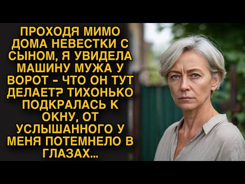 Увидела машину мужа возле дома невестки с сыном, тихонько подкравшись к окну побледнела...