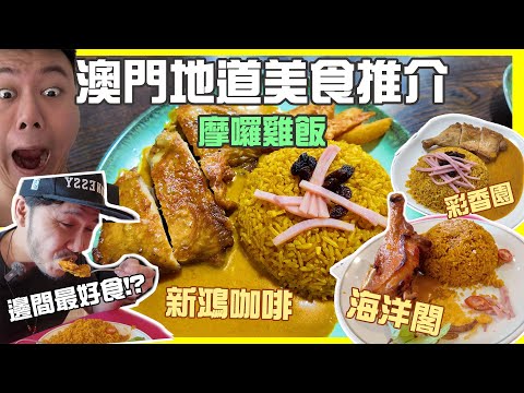 🇲🇴澳門地道美食推介|🔥三間馳名摩囉雞飯餐廳大比拼🔥|新鴻咖啡&彩香園咖啡美食&海洋閣餐廳