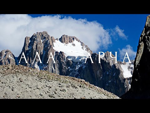 Ала-Арча. Альпсборы. Фильм-путешествие