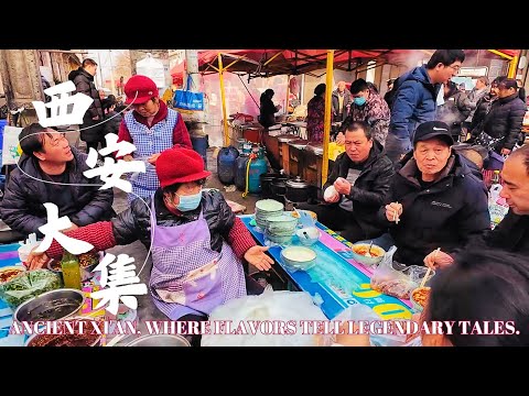 西安百年大集 风味美食中体味传统文化魅力 焦岱集市上感受浓郁人间烟火气 人声鼎沸的大街小巷里挤满赶集的游客 关中地区特色小吃比比皆是 老糖 烂牛肉 葱花饼 花馍 荞麦饸饹 洋芋糍粑 甑糕 红豆饭 糖糕