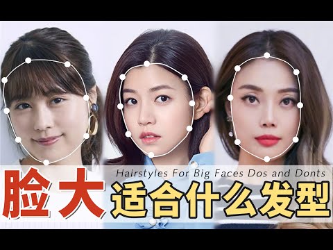 脸大的女生,千万别选这些发型!| 过年“小脸”攻略