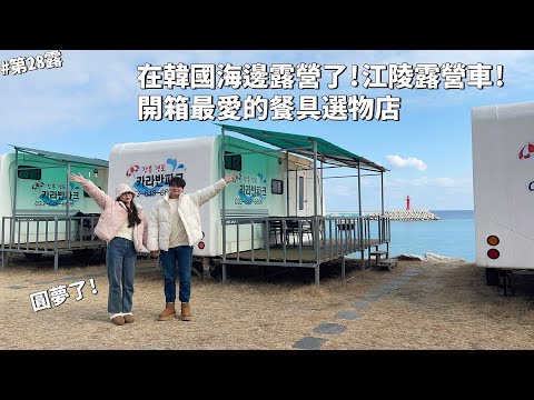 第28露|露營VLOG|韓國海邊露營太讚了!江陵露營車!江陵中央市場美食!圓夢去了歐膩餐具選物店、咖啡廳|씨카라반|2023韓國|韓國VLOG|倫倫 LunLun