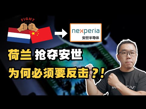 荷兰抢夺安世半导体!中国为何这次必须要反击?深入探讨背后的科技供应链博弈