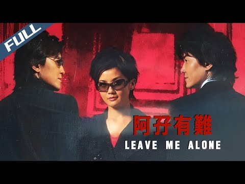 【Exclusive】Leave Me Alone / 阿孖有難|Hong Kong Action Movie Black Comedy|2004|Multi Sub|GrandpaHK