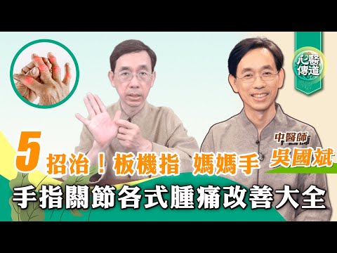 【醫道心傳】5招治手指關節腫痛麻⚡急性外傷 板機指 媽媽手 類風濕性關節炎 手指僵硬浮腫 無法彎曲 腕隧道症候群|吳國斌中醫師|復健運動 自我撥筋 恢復靈活 疏通經絡|#綠色東方