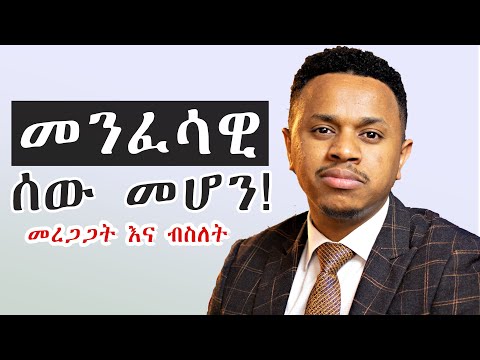 መንፈሳዊ ሰው መሆን! መረጋጋት እና ብስለት