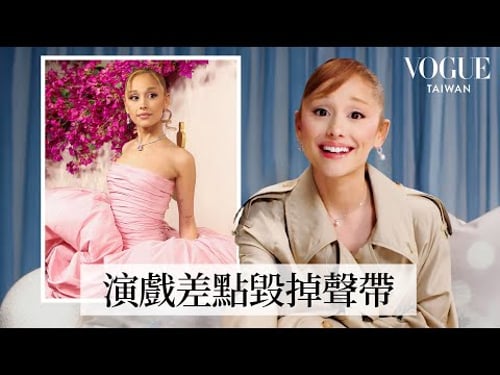 亞莉安娜Ariana Grande回顧21套經典造型:《魔法壞女巫》紅毯造型和辛西婭超有默契!曾因嚼口香糖弄壞嗓子?私下其實是個恐怖片迷?|明星經典穿搭|VOGUE Taiwan