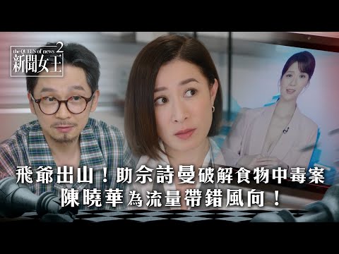 新聞女王2|飛爺出山助佘詩曼破解食物中毒案 陳曉華為流量帶錯風向!|第10集精華|TVB劇集精華 #TVB #新聞女王 #佘詩曼 #黃宗澤 #李施嬅