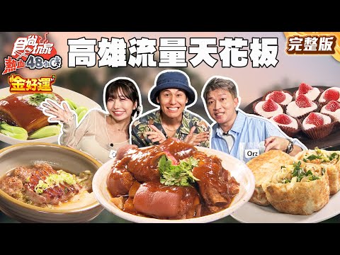 高雄網路流量天花板 值得一吃嗎!?開心果冰尬黑色春捲皮、超夯鰻魚釜飯、超巨厚餡韭菜盒|#風田 #張立東 #麻由 SuperTaste Taiwan|#食尚玩家熱血48小時 完整版20251017📍高雄