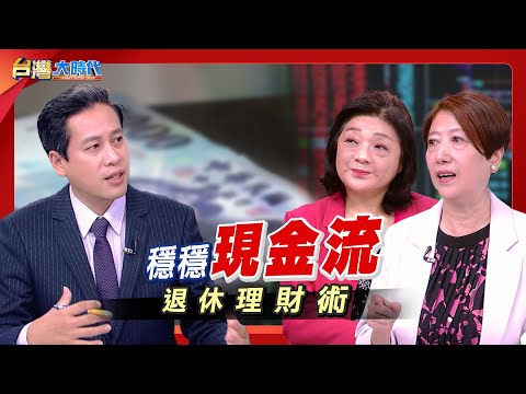 【台灣迎來人口老化挑戰!有一半的人接近退休,或已退休。但大家都存好退休金了?想達成財務自由、享受理想退休生活,多少存款才夠?又要怎麼存?|張振驊ft.王儷玲+林奇芬|台灣大時代|2025.10.04】