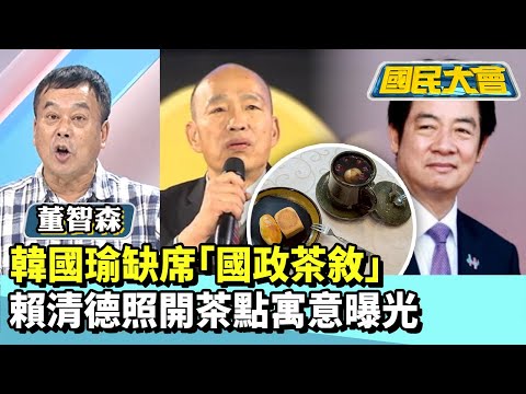 韓國瑜缺席「國政茶敘」 賴清德照開茶點寓意曝光【#國民大會 精華】20251215 #黃暐瀚 #董智森