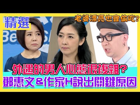 外遇的男人心態很複雜?老婆漂亮也會偷吃?鄧惠文攜手作家H說出關鍵原因!|每周精選