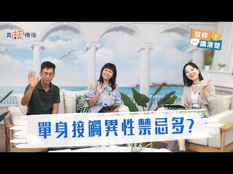 單身接觸異性禁忌多|EP194信仰講清楚