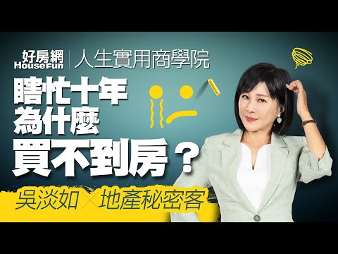 【好房網TV】《人生實用商學院》#吳淡如 #地產秘密客 瞎忙十年為什麼買不到房