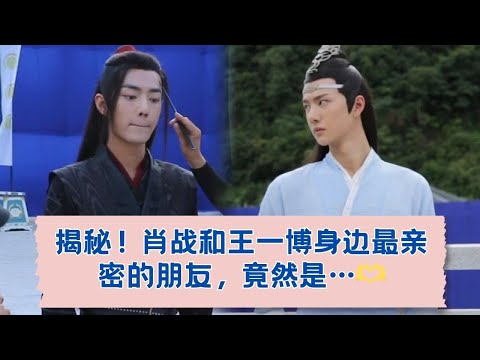 回到18年8月6日,看肖战和王一博最亲密的朋友都有谁?💕 06-07.08-2018