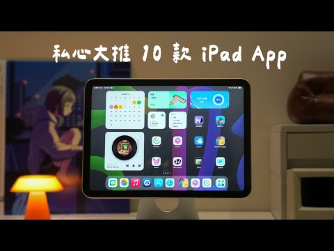 iPad 必備 App!私心分享我超愛的 10 款 App|塔科女子