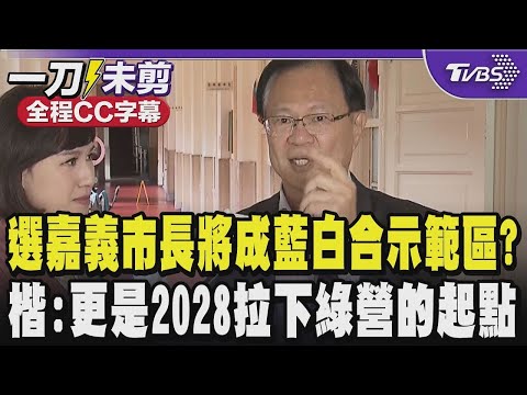 【全程CC字幕】張啓楷代表民眾黨參選嘉義市長將成藍白合示範區?楷:不只是2026更是2028拉下民進黨的起點|TVBS新聞