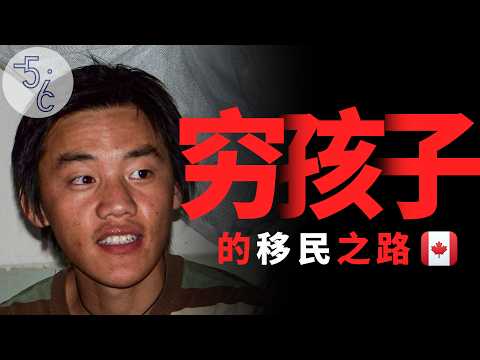 这么穷的人竟然也能移民加拿大?背后真相令人称奇!