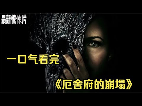 壹口氣看完,最新高分恐怖劇集《厄舍府的崩塌》!愛倫坡版死神來了!#影視解說 #movie #恐怖片