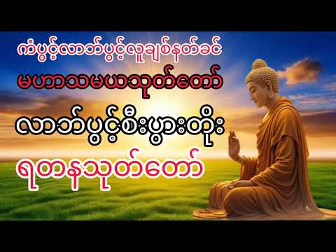 #နေ့စဥ်တရားတော်များ #မဟာသမယသုတ်တော်#ရတနသုတ်တရား #ပရိတ်တရားတော်