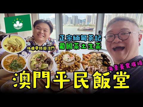 【🇲🇴澳門平民飯堂】澳門隱世美食|新安樂園|海景|沙梨頭美食廣場|好想食|正宗緬甸菜|葡國菜|土生菜|MO與錄|廣東話|繁體中文字幕