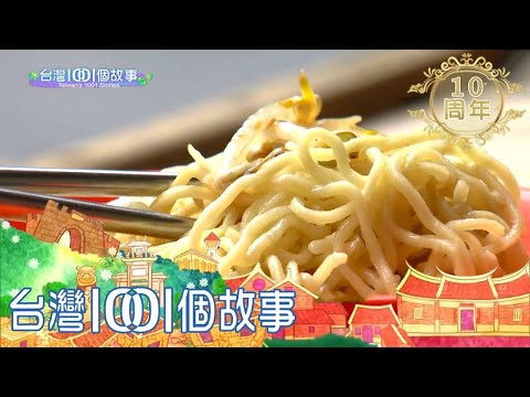 雲林十元乾麵 佛心老闆不景氣不漲價 part4 台灣1001個故事