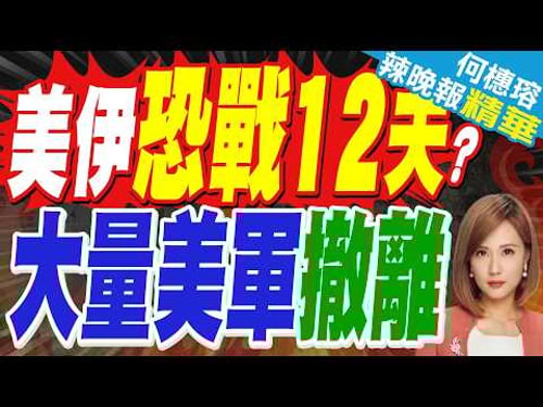 「預見到伊朗的反應可能構成重大風險 」數百名美軍士兵從烏代德空軍基地撤離,五角大廈認為戰爭或持續超過12天 | 蔡正元.栗正傑.嚴震生深度剖析?【何橞瑢辣晚報】精華版@中天新聞CtiNews
