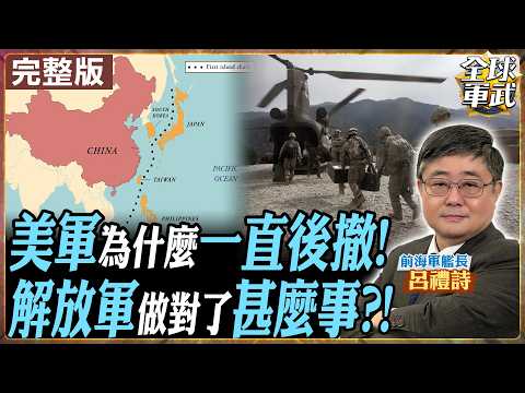 【#艦長來了|呂禮詩】解放軍到底做對了什麼?美軍核武力為何「狂後撤」?從沖繩、關島,一路退到澳大利亞!?20260213@全球軍武頻道