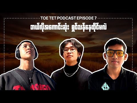 လူငယ်တစ်ယောက်ရဲ့ စိတ်ဒဏ်ရာ l TOETAT Podcast Episode 7