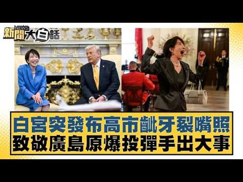 白宮突發布高市齜牙裂嘴照 致敬廣島原爆投彈手出大事【#新聞大白話】20260322-2|#黃揚明 #葉元之 #施正鋒
