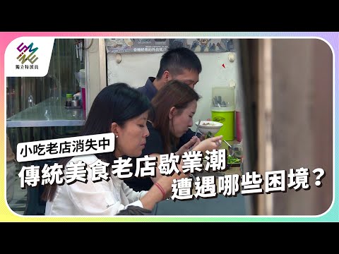 傳統美食老店歇業潮,遭遇那些困境?|小吃老店消失中|公視 #獨立特派員 第862集 20240724