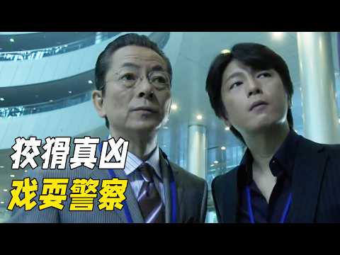 男人利用三十分鐘犯下完美謀殺,警察調查多次被耍,最後卻靠光線破案。懸疑神作《相棒第八季》04