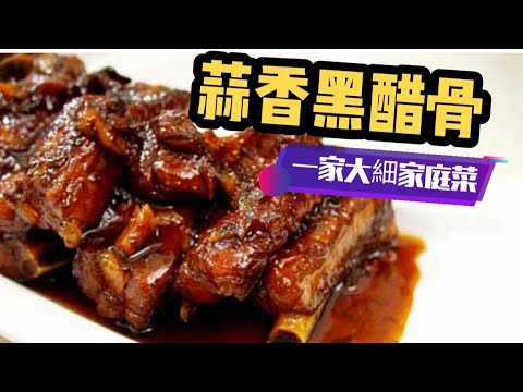 蒜香黑醋骨(一家大細家庭版)