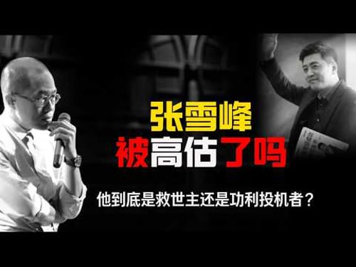 张雪峰被高估了吗|梁文道八分半|为什么张雪峰让有钱人愤怒,却让穷人家长封神?|中国教育|人脉资源|人生规划#张雪峰#梁文道#半分半#教育#高考#人生规划#社会真相