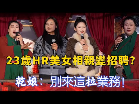 23-year-old beautiful HR lady goes on stage for a blind date but turns it into a job recruitment?