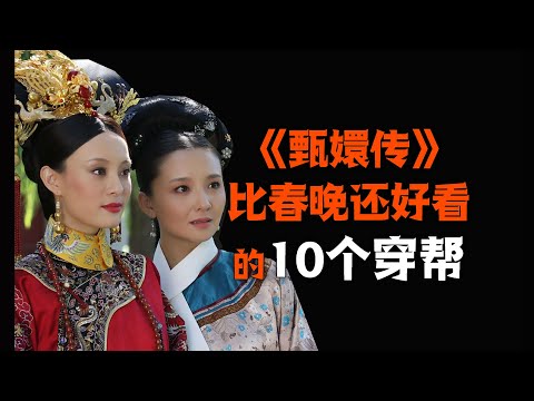 看得夠細,笑到岔氣!甄嬛傳里12個搞笑穿幫