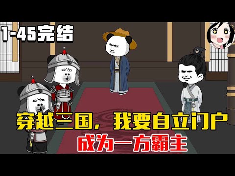 【完结】穿越三国,我要自立门户,成为一方霸主 EP1~45完结《三国割据一方》#沙雕 #历史 #沙雕小说 #虾仁 #阿星漫谈