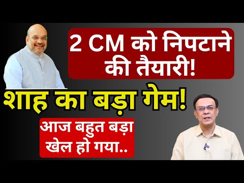 CM की कुर्सी पर नजर! | शाह का बड़ा गेम! | Abhishek Kumar