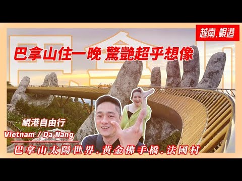 【越南旅遊】EP18|🇻🇳越南峴港自由行|巴拿山值得住一晚嗎|黃金佛手橋經典打卡景點/世界高低差最大的纜車好像搖搖床/法國村夜晚氣氛浪漫極了/奇幻樂園媲美迪士尼樂園/山上教堂晚上更美|越南觀光行程分享
