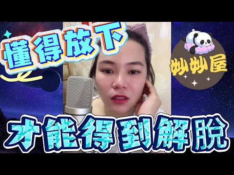 懂得放下﹐才能得到解脫#小元姐姐#情感故事#睡前故事#搞笑視頻