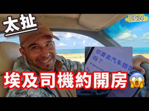 埃及司機約我開房😱太荒唐了❗️我說跟團你會後悔|馬特魯Ep34🇪🇬