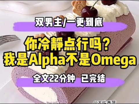 #双男主 你冷靜点行吗?我是Alpha不是Omega~