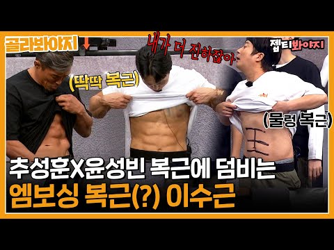 "너네 복근 있어?" 빨래판 추성훈, 윤성빈에게 물렁 복근으로 기선제압하는 수근♨ㅣ아는형님ㅣJTBC 230325 방송