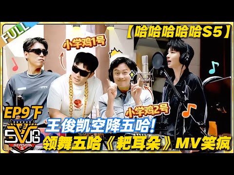 【FULL】哈哈哈哈哈S5 第9期下:双厨狂喜!王俊凯带五哈全员跳《耙耳朵》!#哈哈哈哈哈第五季 #哈哈哈哈哈s5 #邓超 #陈赫 #综艺 #搞笑