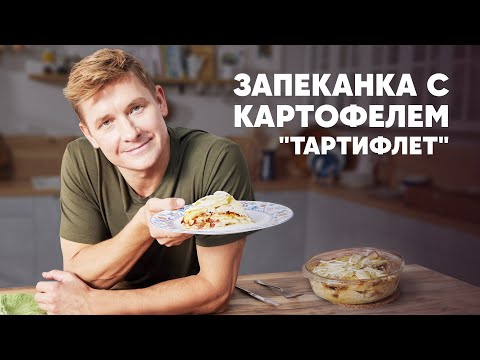 ЗАПЕКАНКА С КАРТОФЕЛЕМ ТАРТИФЛЕТ - рецепт от шефа Бельковича | ПроСто кухня | YouTube-версия