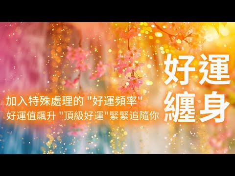 好運音樂 加入特殊處理的“好運頻率” 當你開始聆聽那一刻 好運值飆升🔝 🍀頂級好運🍀緊緊追隨你 🔟分鐘後 你會感受到神奇的變化 總是遇到突如其來的驚喜😄 始料不及的好運氣 所有好事都會圍繞著我發生