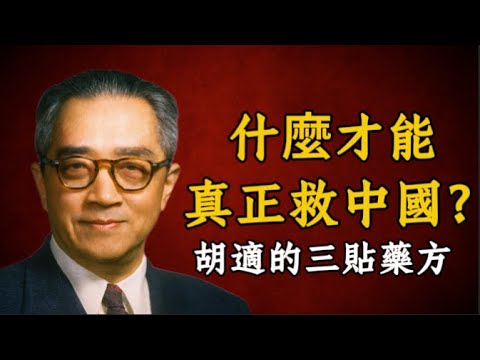 胡適的藥方:千年腐朽中國,應該用什麼來拯救?丨國父級思想家丨自由中國
