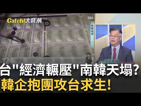 台稱霸"四小龍"韓媒震驚!韓鏈抱團搶台積CoWoS紅利!馬雲成習近平"抗美王牌"?習"親斬心腹"陷帝王困境?|王志郁 主持|20250920|Catch大錢潮