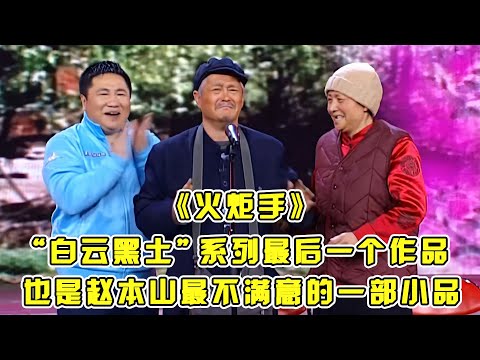 #赵本山#宋丹丹 “白云黑土”系列的最后一个作品《火炬手》,百看不厌,现如今一个能打的都没有!#小品 #相声 #脱口秀 #Crosstalk #ChineseComedy